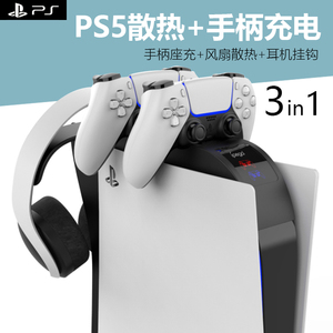 PS5主机双手柄座充PlayStation触点快充充电底座主机风扇散热托架放置支架耳机挂架游戏机降温桌面收纳