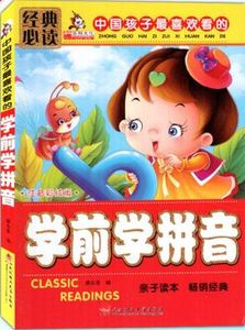 华阳文化 中国孩子喜欢看的书 拼音学习书  学前学拼音 注音 童书