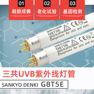 SANKYO三共G8T5E G15T8E UVB基因检测凝胶分析仪器紫外线光源灯管