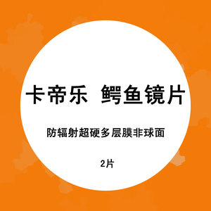 帝琴卡帝乐cartelo鳄鱼镜片1.56 1.61 1.67非球面 1.74近视眼镜片