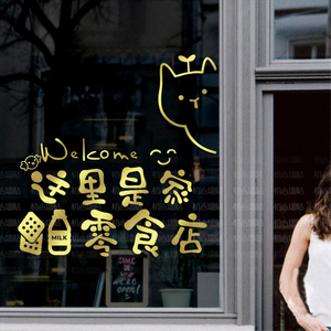 创意网红进口零食店装饰墙面超市便利店铺橱窗炒货干果玻璃门贴纸