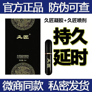 久匠延时喷剂男用正品旗舰版外用喷雾廷时凝胶延迟男性用品