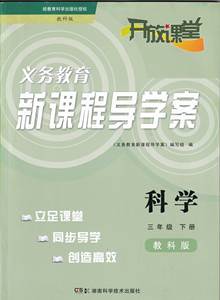 2020小学新课程导学案开放课堂科学3三年级下册教科版后含答案