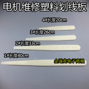 【电机修理工具】塑料划线板 塑料划线刀 塑料划板 划刀