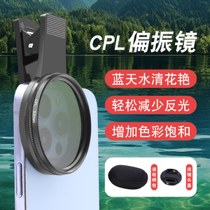52mm手机CPL偏振镜偏光镜减光镜消除反光夹子直播拍照手机镜头滤镜适用苹果华为小米iphone15pro镜头夹67mm