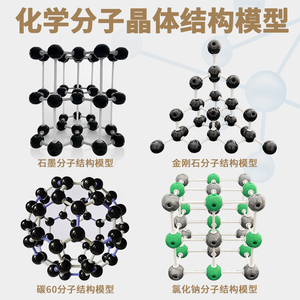 化学分子晶体结构模型碳的同素异形体金刚石碳C60石墨氯化钠分子结构模型球棍比例模型初高中化学实验器材