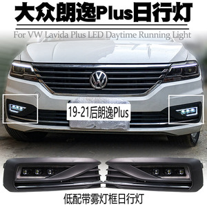 适用18-21大众朗逸plus日行灯led转向流光雾灯总成日间行车灯改装