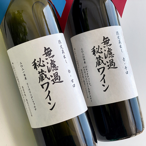 【限定藏出~无滤过】日本秘藏和风雷司令甜白/黑皇后干红葡萄酒