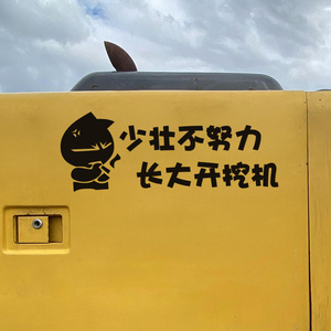 少壮不努力长大开挖机个性创意车贴 边门文字励志装饰挖掘机贴纸