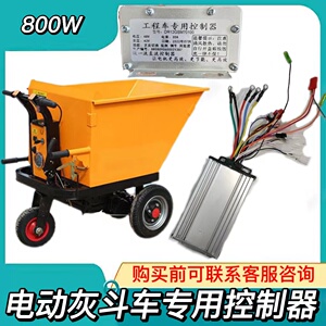 工地电动手推灰斗车12管控制器 800W48V低速工程车无刷电机