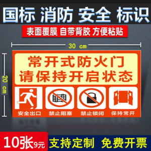 新版常开常闭标识牌式防火门请保持开启状态贴纸消防通道严禁堵塞