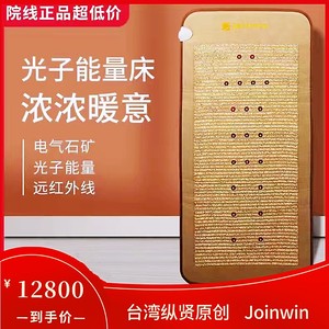 台湾玄兴joinwin纵贤智能理疗美容院健康养生腰带光子床能量床垫
