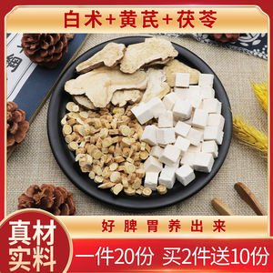 白术黄芪茯苓一件20份天然中药材包邮