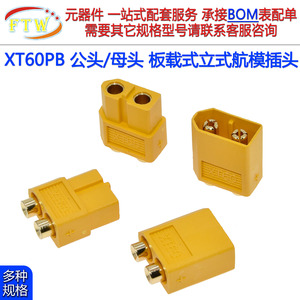 XT60PB 板载式焊板立式对插连接器公头母头 锂电池电调航模插头座