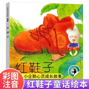 注音版红鞋子绘本汤素兰童话的精品集明天出版社小学生一二年级课外书必读老师推荐阅读正版小企鹅心灵成长故事大图大字畅销带拼音