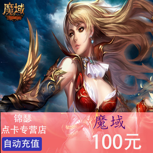 【不刷单谨防诈骗】网龙魔域魔石点卡魔域ms100元2760点