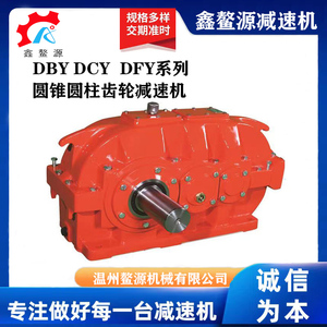 【厂家直销】DBY DCY  DFY圆锥圆柱齿轮减速机专业供应减速器现货