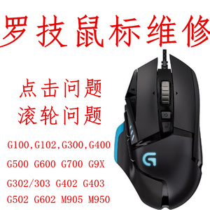 罗技鼠标维修G304换微动G403/G502/G602/G603/G903/G700S滚轮GPW