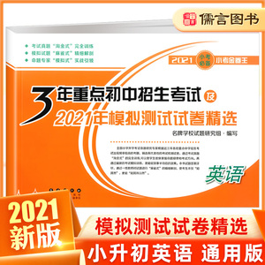 新版3年重点初中招生考试及2021年模拟测试试卷精选 英语小考金卷王小