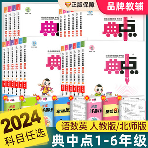 2024春荣德基典中点一二三四五六年级上册下册语文数学英语人教北师苏教版全套点拨小学教材同步练习册好卷专项训练题天天练典中典