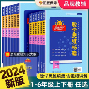 2024秋新版阳光同学数学思维秘籍一二三四五升六年级上下册人教版小学奥数培优教程拓展专项训练题创新天天练图解举一反三口算计算