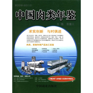 中国肉类年鉴（2009-2010） 邓富江 中国商业出版社 9787504475398