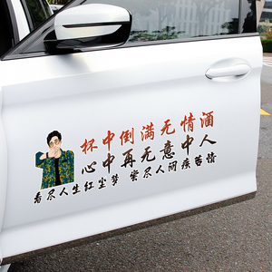 汽车贴纸划痕遮挡遮盖杯中倒满无情酒个性创意文字贴后档天窗贴花