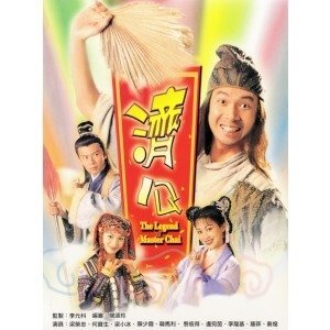 济公720pg高清 港剧tvb电视剧 国语版 梁荣忠 梁小冰 何宝生