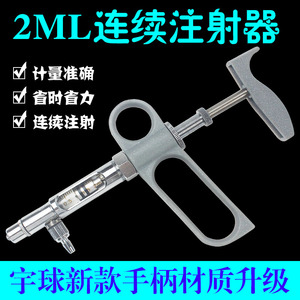 2ML 宇球枪式连续注射器 疫苗注射针筒 兽用器械 畜牧器械