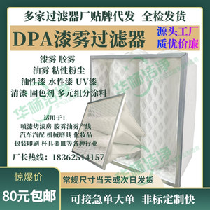 DPA漆雾过滤器袋式干式过滤网烤漆喷漆房滤袋油雾胶雾粉尘过滤棉