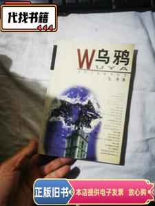 乌鸦：的另类留学生活  九丹 著 / 长江文艺出版社 / 2001-01 /