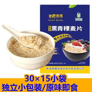 出口级纯黑青稞麦片免煮冲泡即食白青颗原味麦片30g独立包装15袋