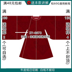 zy-0672 汉服宋圆领袍纸样 1:1实物汉服纸样 36袍图纸 儿童汉服