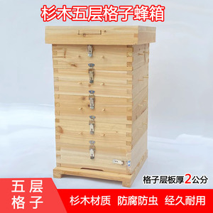 全杉木中蜂蜂箱全套原木五层方格子箱加厚蜜蜂土养蜂专用箱子包邮
