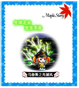 冒险岛 乌鲁斯之光披风 绝版点装披风 路西德/戴米安/奥尔卡全区