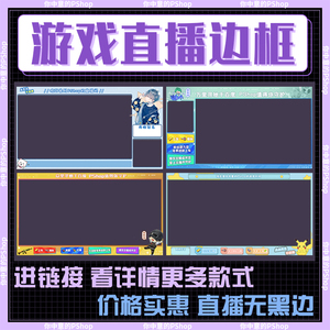 男生动态王者荣耀吃鸡直播斗鱼虎牙b站游戏封面obs边框背景图设计