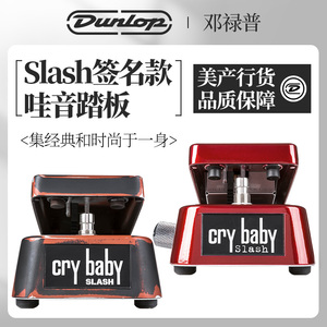 Dunlop Crybaby Slash签名款电吉他SC95 SW95失真哇音踏板效果器