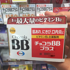 现货秒发 日本chocola bb plus改善皮肤vb片250粒 b族维生素b2