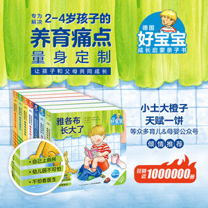 德国好宝宝成长启蒙亲子书全套7册2-3-4岁儿童撕不烂情景体验机关玩具纸板书雅各布长大了好习惯了不起的一天海豚绘本花园海豚传媒