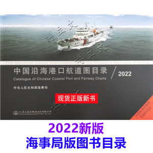 中国沿海港口航道图目录2022/最新海事局版海图目录航海必备图书