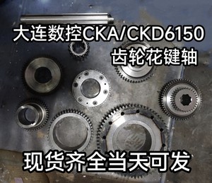 大连数控车床CKA/CKD6150车头箱主轴齿轮拨叉 花键轴螺母原厂磨齿