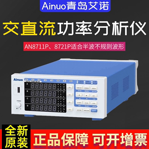 Ainuo青岛艾诺交直流功率分析仪电量测量仪功率计AN8711P/AN8721P