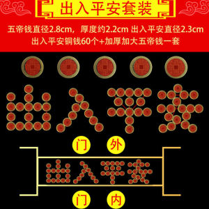 960人付款淘宝门坎出入平安五帝钱压门槛入户门专用铜钱套装出入平安