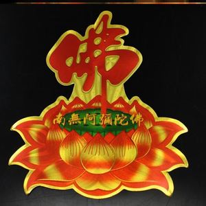 厂家南无阿弥陀佛贴纸门贴佛具窗花莲花墙贴佛堂不干胶真言礼佛