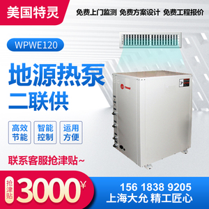 美国特灵换热制冷空调设备地源热泵中央空调地暖水系统WPWE120