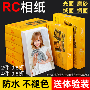 适用爱普生惠普佳能6寸光面RC相纸5寸7寸8寸10寸照片纸A4细绒磨砂家用彩色喷墨打印机相片纸A3防水相册纸4r