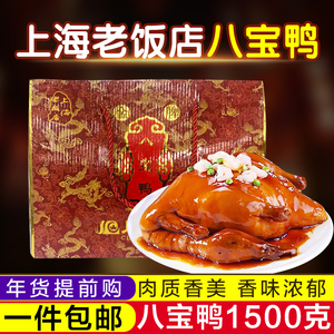 上海老饭店八宝鸭正宗老城隍庙特产老字号礼盒装年货特色旅游食品