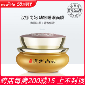 现货韩国 新生活化妆品正品 新生活汉娜尚妃天地韵幼容睡眠面膜