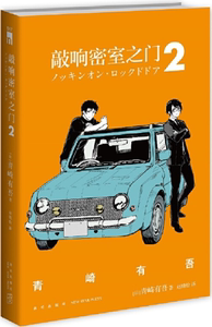 【正版包邮】敲响密室之门2  作者:[日]青崎有吾 著; 赵婧怡 译;  出版社:新星出版社