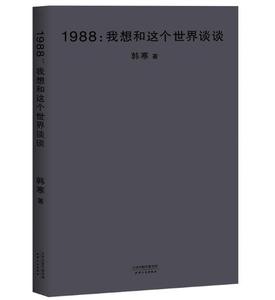 正版 现货 包邮 1988：我想和这个世界谈谈 新版 韩寒 著 天津人民出版社   t